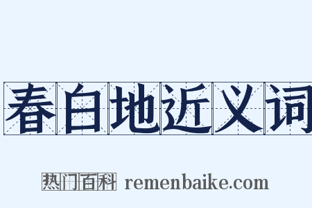 春白地近义词是什么意思的图片